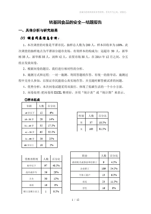 转基因食品的安全-结题报告