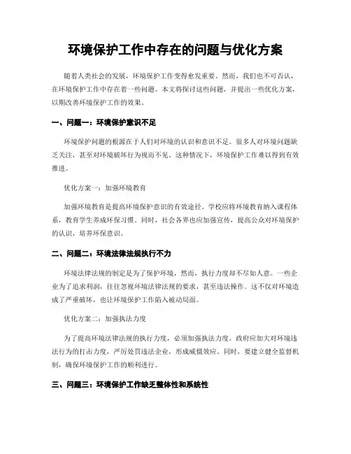 环境保护工作中存在的问题与优化方案