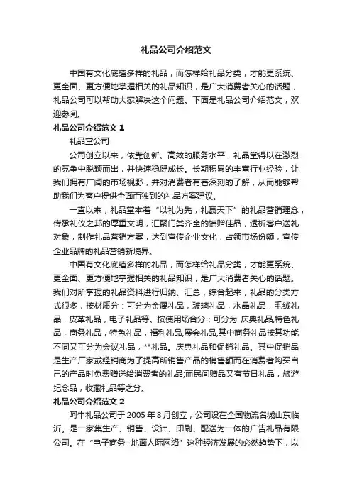 礼品公司介绍范文