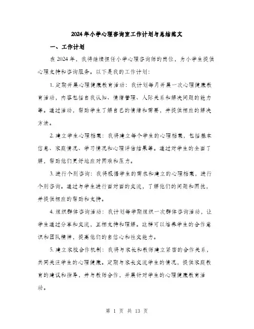 2024年小学心理咨询室工作计划与总结范文(六篇)