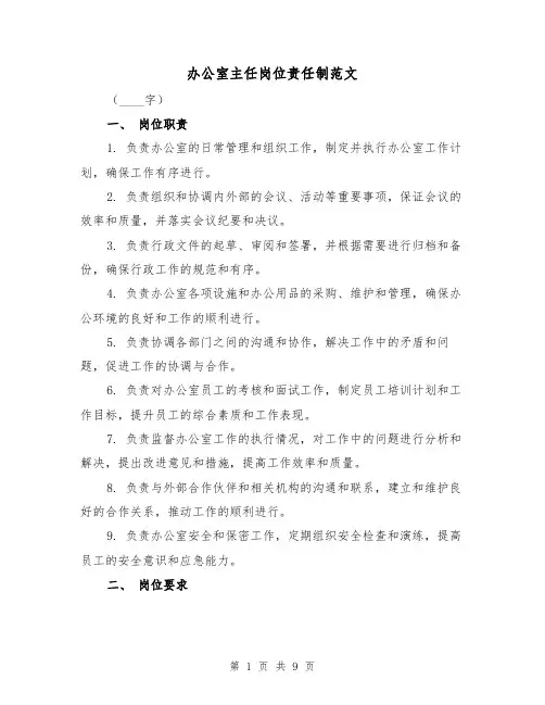 办公室主任岗位责任制范文（四篇）