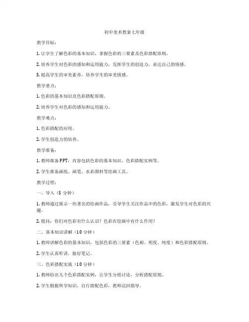 初中美术教案七年级