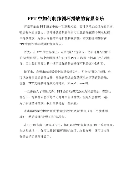 PPT中如何制作循环播放的背景音乐