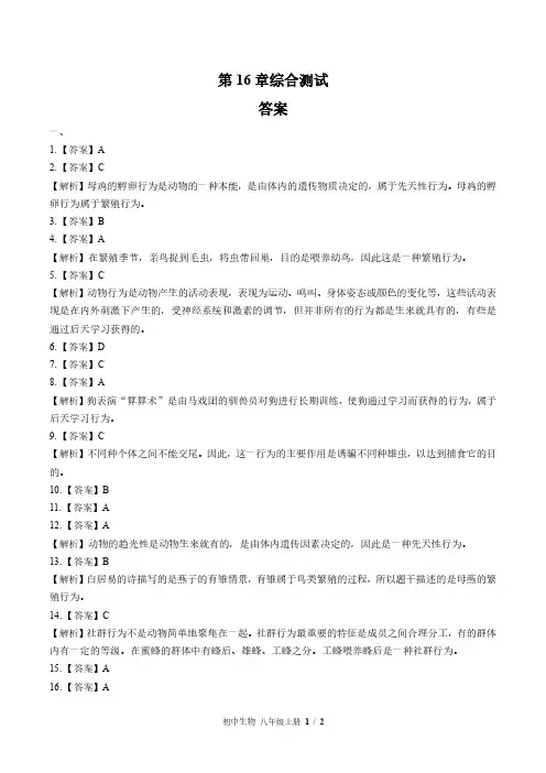 北师大版初中生物八年级上册 第16章综合测试03试题试卷含答案 答案在前
