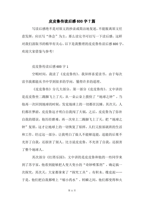 皮皮鲁传读后感600字7篇