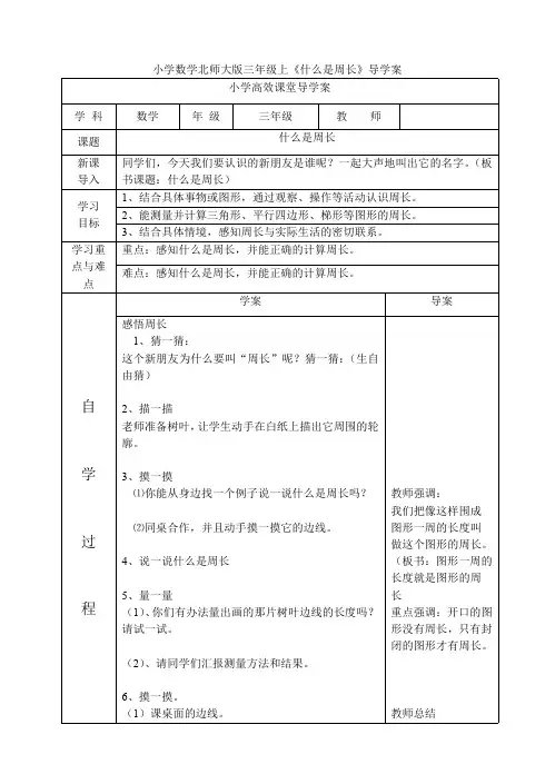 小学数学北师大版三年级上《什么是周长》导学案