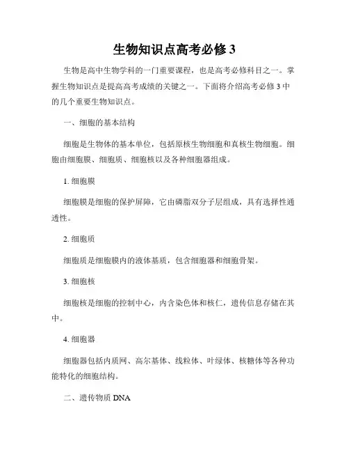 生物知识点高考必修3