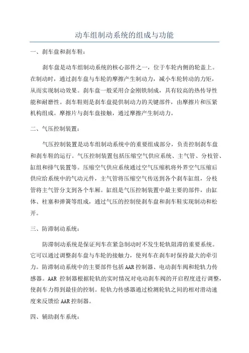 动车组制动系统的组成与功能