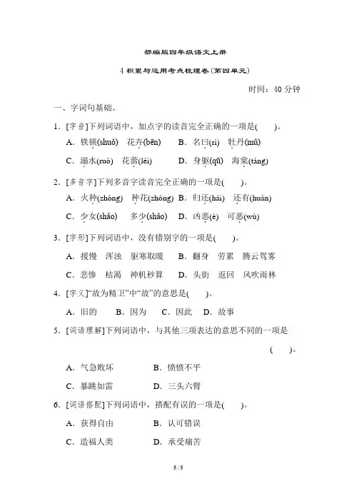 部编版四年级语文上册积累与运用考点梳理卷(第四单元)附答案