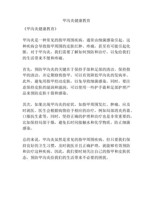 甲沟炎健康教育