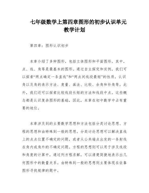 七年级数学上第四章图形的初步认识单元教学计划