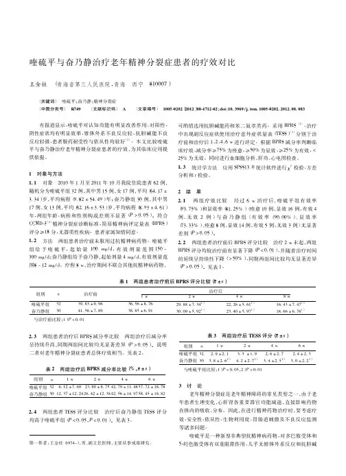 喹硫平与奋乃静治疗老年精神分裂症患者的疗效对比