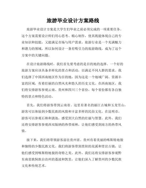 旅游毕业设计方案路线