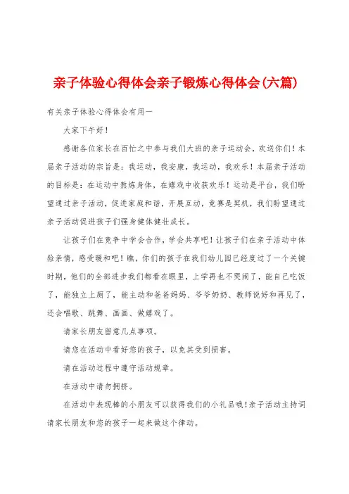 亲子体验心得体会亲子锻炼心得体会(六篇)