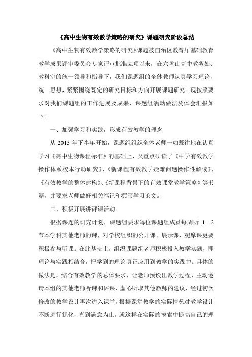 《高中生物有效教学策略的研究》课题研究阶段总结
