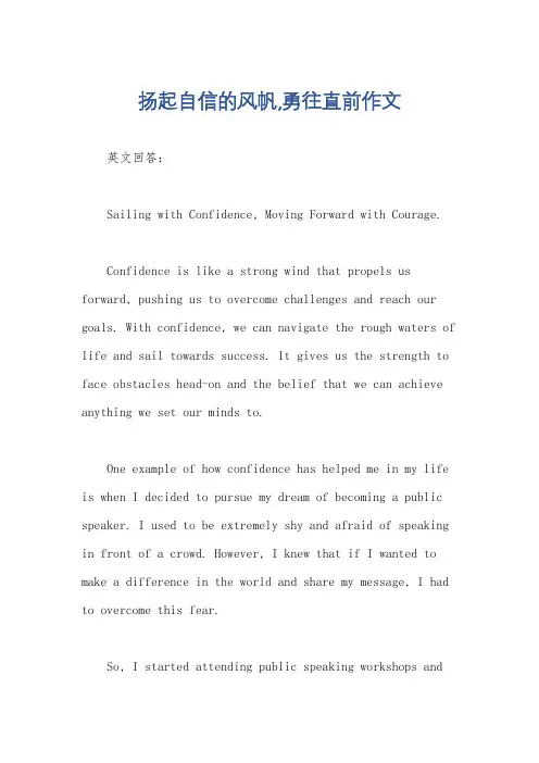 扬起自信的风帆,勇往直前作文