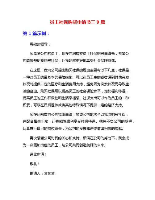 员工社保购买申请书三9篇