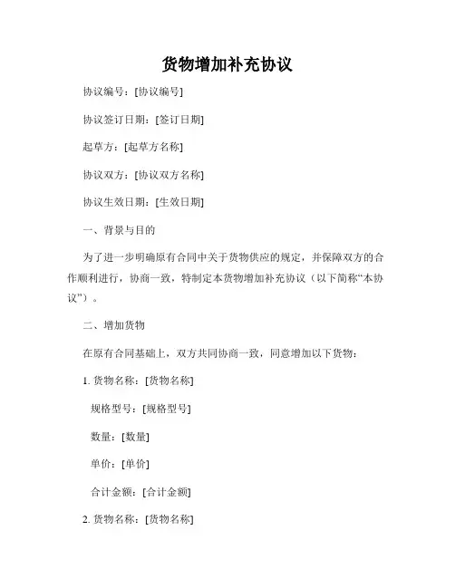 货物增加补充协议