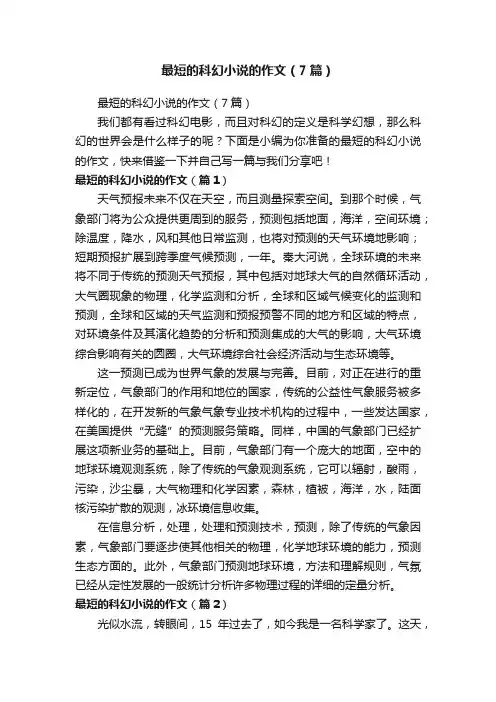 最短的科幻小说的作文（7篇）