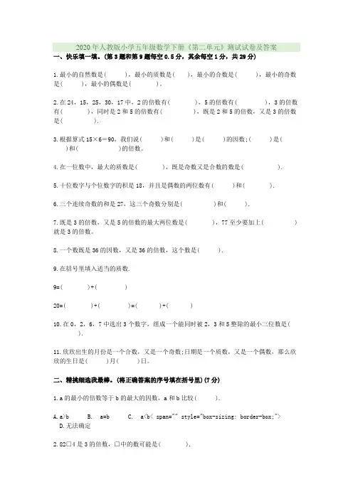 2020年人教版小学五年级数学下册《第二单元》测试试卷及答案