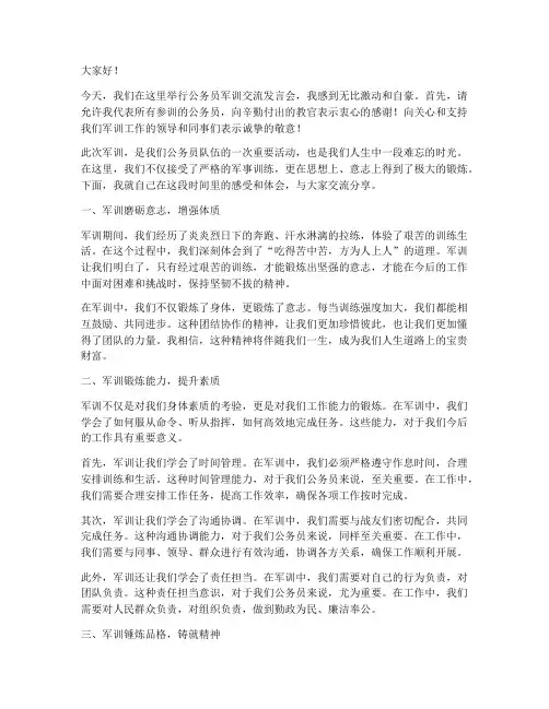 公务员军训交流发言稿范文