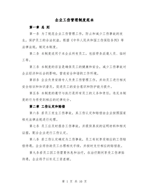 企业工伤管理制度范本(5篇)