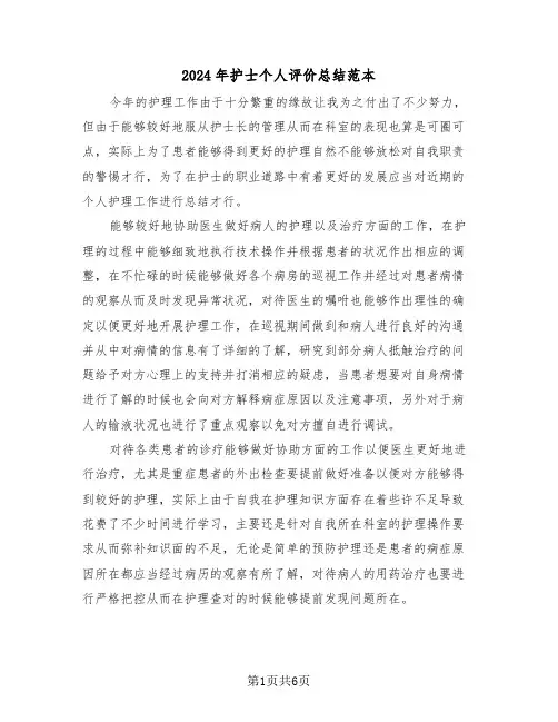 2024年护士个人评价总结范本(4篇)