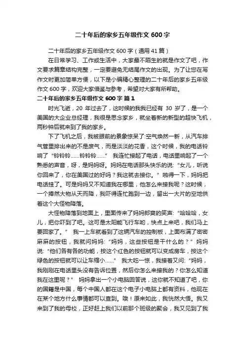 二十年后的家乡五年级作文600字（通用41篇）