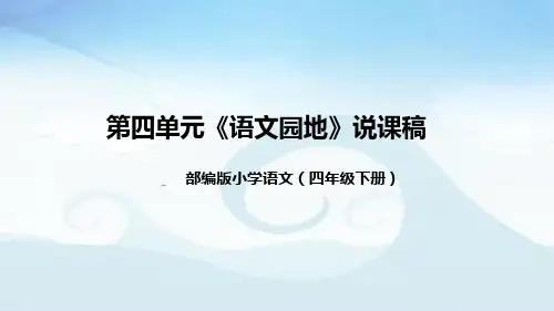小学语文四年级下册第四单元《语文园地》说课稿(附教学反思、板书)课件