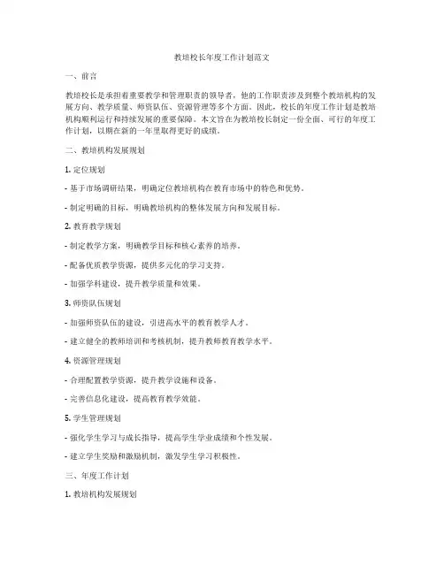 教培校长年度工作计划范文