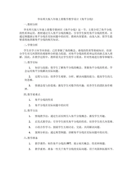 华东师大版八年级上册数学教学设计《角平分线》