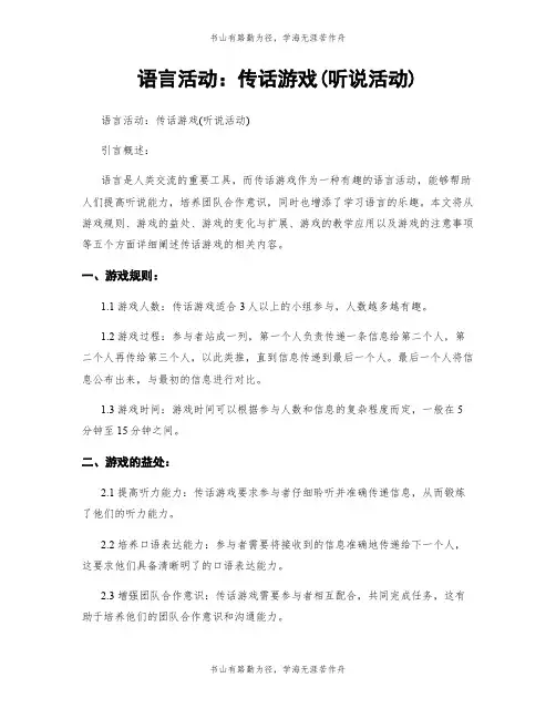 语言活动：传话游戏(听说活动)