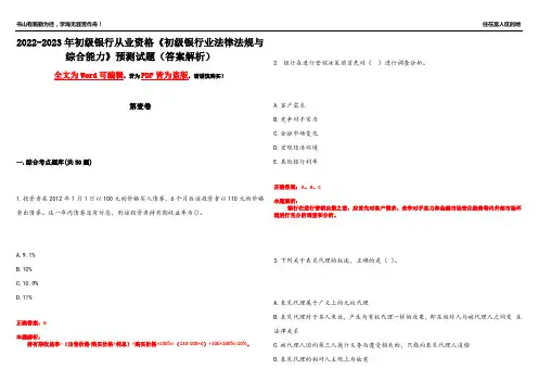 2022-2023年初级银行从业资格《初级银行业法律法规与综合能力》预测试题22(答案解析)