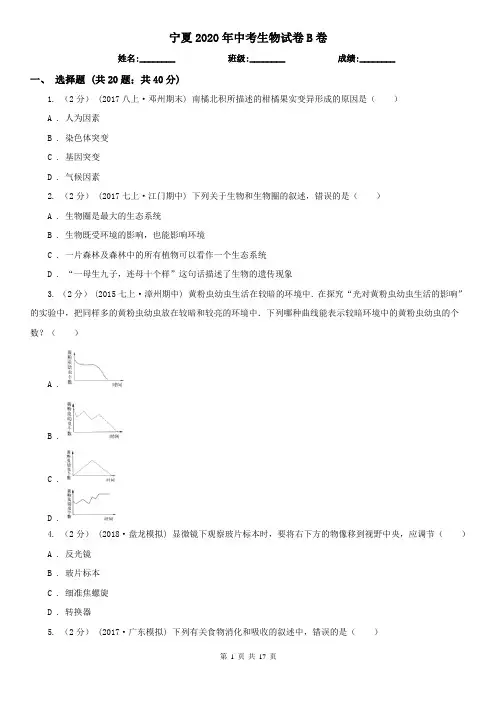 宁夏2020年中考生物试卷B卷