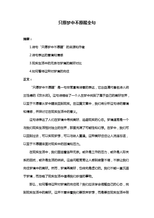 只愿梦中不愿醒全句