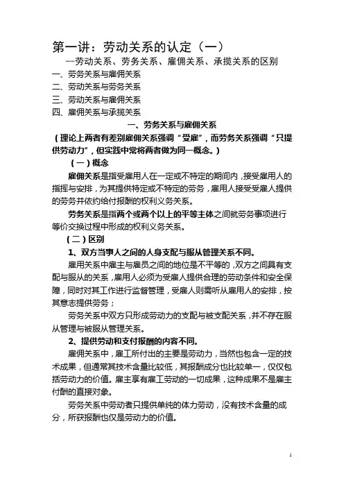 (完整版)劳动关系、劳务关系、雇佣关系、承揽关系的区别与认定