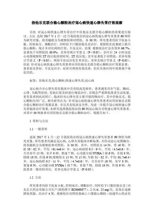 倍他乐克联合稳心颗粒治疗冠心病快速心律失常疗效观察