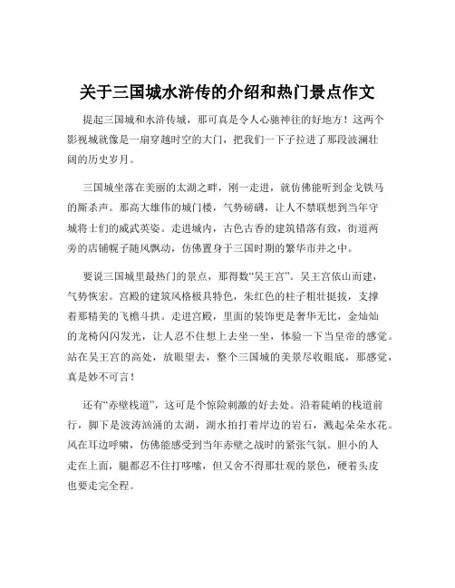 关于三国城水浒传的介绍和热门景点作文