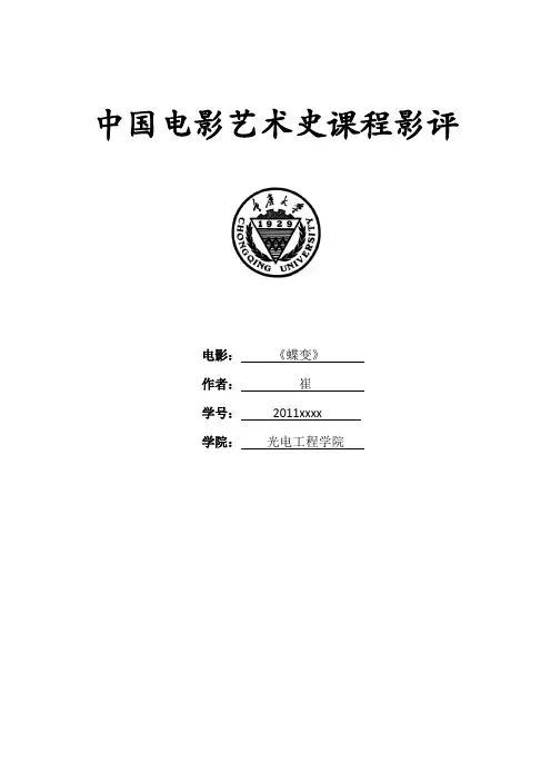 中国电影艺术史课程影评——浅谈《蝶变》