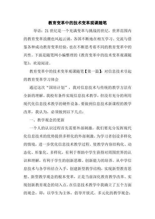 最新教育变革中的技术变革观课随笔