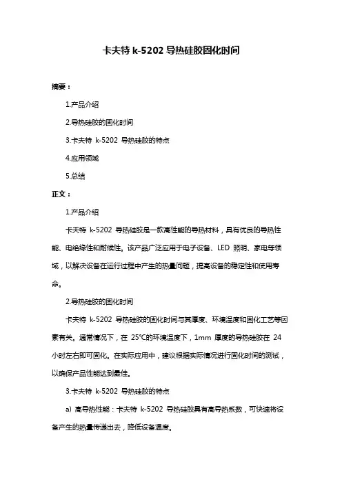 卡夫特k-5202导热硅胶固化时间