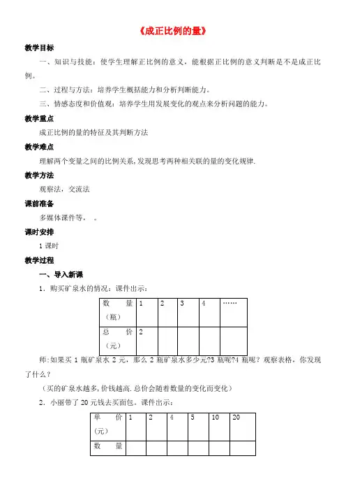 六年级数学上册6.2正比例和反比例的意义《成正比例的量》教案新人教版五四制(最新整理)