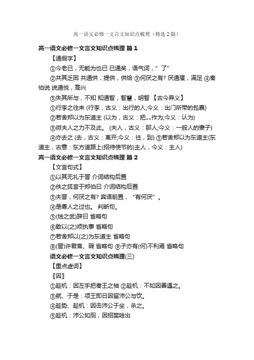 高一语文必修一文言文知识点梳理（精选2篇）
