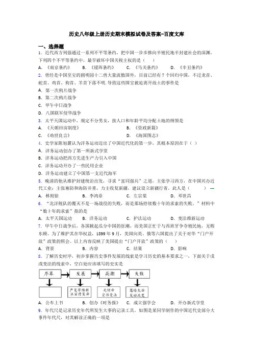 历史八年级上册历史期末模拟试卷及答案-百度文库