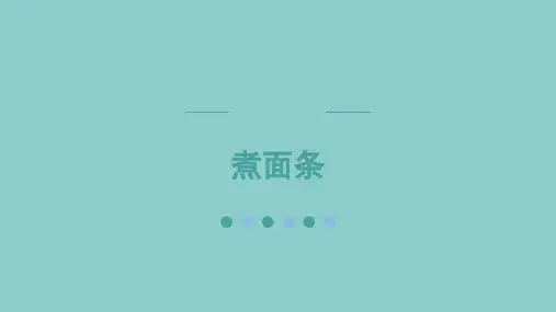 煮面条(课件)-2024-2025学年五年级上册劳动人教版