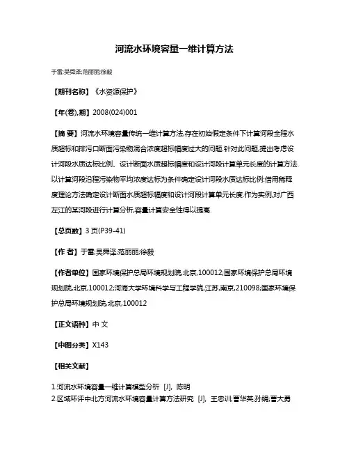 河流水环境容量一维计算方法