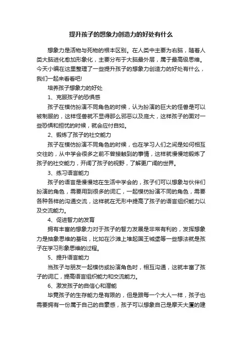 提升孩子的想象力创造力的好处有什么