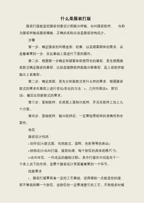 什么是服装打版