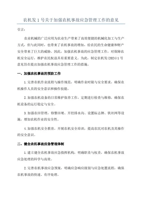 农机发1号关于加强农机事故应急管理工作的意见