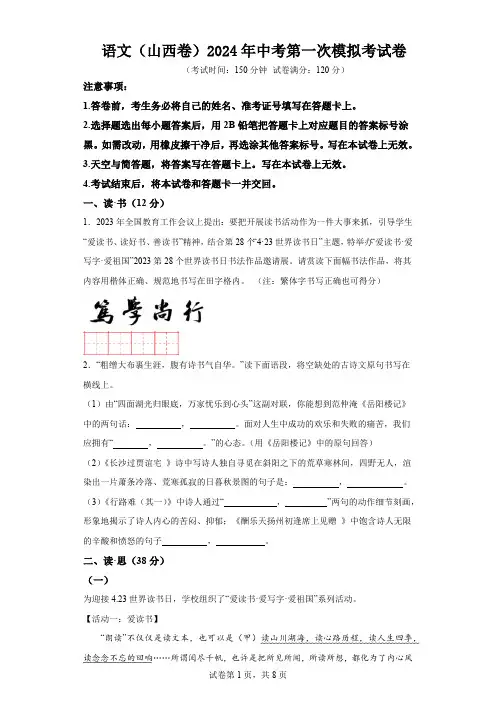 语文(山西卷)2024年中考第一次模拟考试卷(含解析)